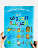 arabic coloring Letters Book