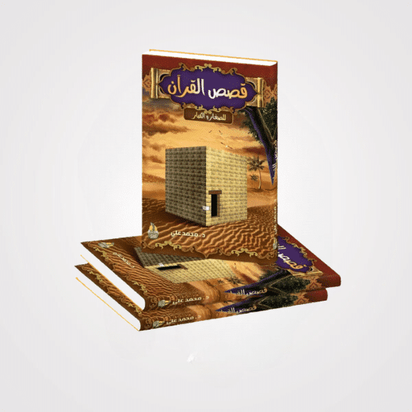 quranic stories