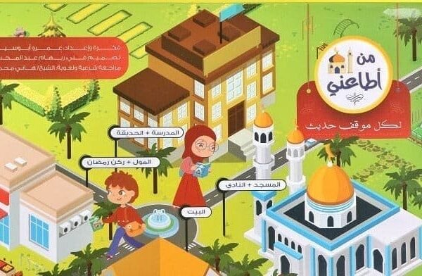 Who Obeys Me-Prophet's Hadiths ﷺ For Kids